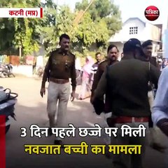 कटनी (मप्र): 3 दिन पहले छज्जे पर मिली नवजात बच्ची का मामला