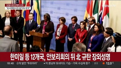 한미일 등 장외성명…"北ICBM, 안보리 의지 시험"