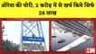 Morbi Bridge Collapse Oreva Group Company के कथित चोरी का हुआ खुलासा I Gujarat I PM Modi