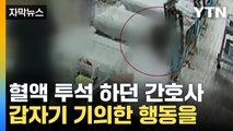 [자막뉴스] 지금 뭐 하는 거지?...CCTV에 찍힌 간호사의 충격적 행동 / YTN