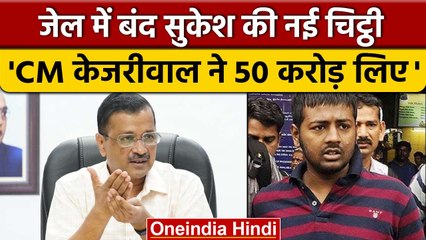 Arvind Kejriwal पर Sukesh Chandrashekhar ने लगाया 50 करोड़ लेने का आरोप | वनइंडिया हिंदी