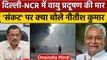 Delhi Pollution: Arvind Kejriwal के Bihar का नाम लेने पर Nitish Kumar का जवाब | वनइंडिया हिंदी *News