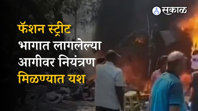 Fashion Street Fire Mumbai | फॅशन स्ट्रीट परिसरात लागलेल्या आगीत दुकानांचे मोठे नुकसान |