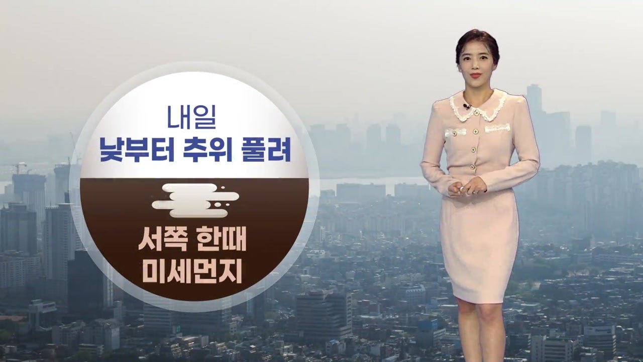 [날씨] 내일 낮부터 추위 풀려...서쪽 한때 미세먼지 / YTN