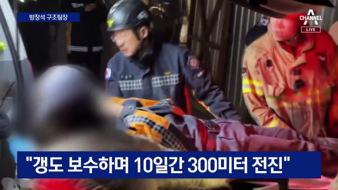 매몰자 발견한 구조 팀장 “이게 동료다…확실히 느껴”