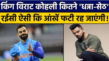 Virat Kohli Property: Virat की रईसी देख चौंक जाएंगे, कितने करोड़ के मालिक ? वनइंडिया हिंदी *News