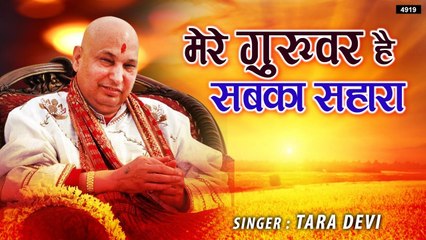 Mere Guruwar Hain Subka Sahara | New Guru Ji Bhajan 2022 | Guru Ji  ~ New Video ~ Hindi Devotional ~  2022