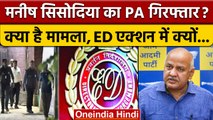 Manish Sisodia के PA पर ED का शिकंजा, इस पर BJP क्या बोली | AAP | वनइंडिया हिंदी *Politics
