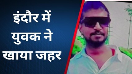 इंदौर : जहर खाकर युवक ने दी जान , पुलिस मामले की जांच में जुटी