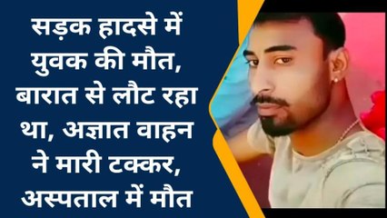 सूरजगढ: अज्ञात वाहन की टक्कर से युवक की मौत, देखे पूरी खबर...