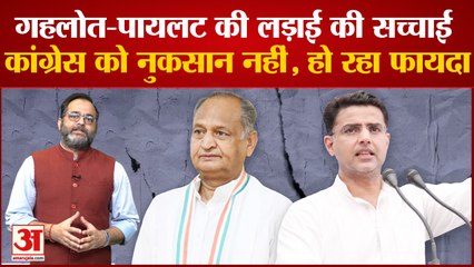 Gehlot-Pilot के लड़ाई की सच्चाई कुछ और Congress को नुकसान की जगह हो रहा फायदा। Mallikarjun Kharge