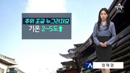 [날씨]추위 조금 누그러져요…일교차는 10도 이상