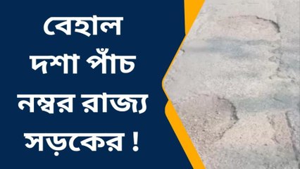 ঝাড়গ্রাম: বেহাল দশা পাঁচ নম্বর রাজ্য সড়কের !