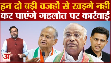 Rajasthan Congress: इन दो बड़ी वजहों से Mallikarjun Kharge नहीं कर पाएंगे Ashok Gehlot पर कार्रवाई