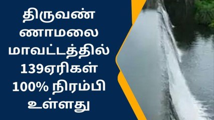 தி மலை மாவட்டத்தில் உள்ள ஏரிகளில் 139 ஏரிகள் 100% நிரம்பி உள்ளது!