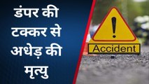 बाराबंकी: डंपर की टक्कर से अधेड की दर्दनाक हुई मौत, परिजनों में मचा कोहराम