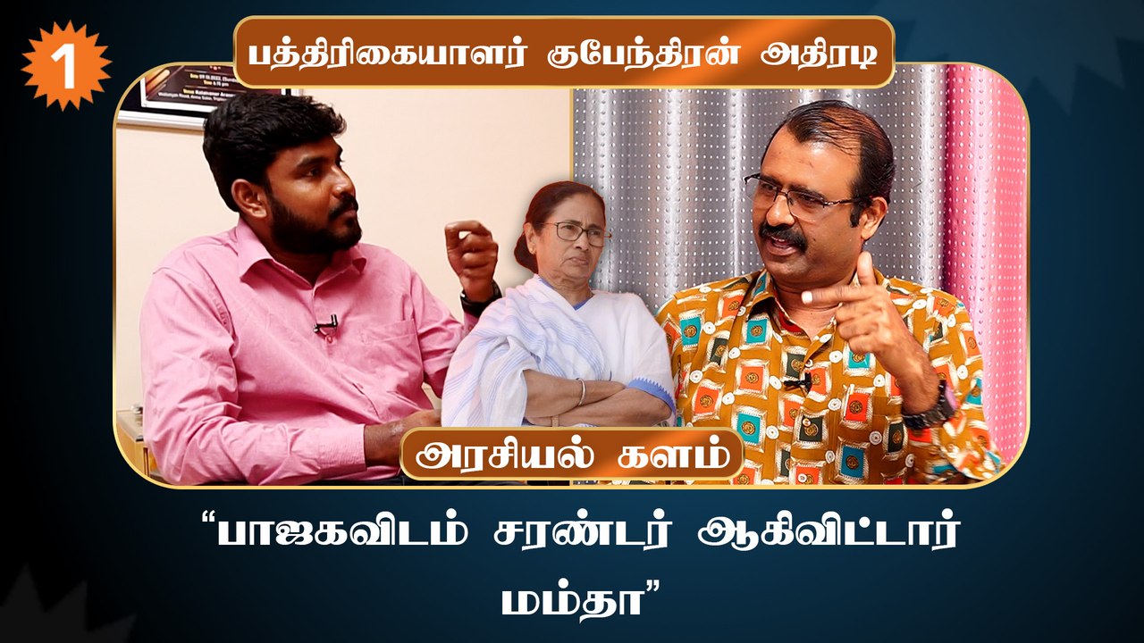 ஆளுநர் பாஜகவின் இன்னொரு தலைவர் போல் செயல்படுகிறார்  - Kubendran, Journalist