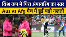 T20 World Cup 2022: Aus vs Afg मैच में Ground Umpires से हुई भारी गलती | वनइंडिया हिंदी *Cricket