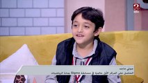 (عبقرينو صغير).. جوني ماجد الحاصل على المركز الأول عالميا في مسابقة سيجما بمادة الرياضيات