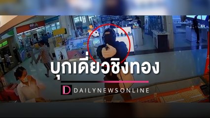 เร่งหาเบาะแสโจรบุกเดี่ยวชิงทอง2.4ล้าน สงสัยฝีมือ "คนมีสี" | HOTSHOT เดลินิวส์ 05/11/65