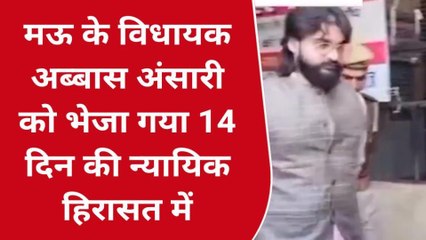 मऊ: विधायक अब्बास अंसारी को 14 दिन की न्यायिक हिरासत में भेजा गया, देखें खबर