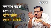 Eknath Khadse NCP Adhiveshan Shirdi | एकनाथ खडसेंनी 'त्या' मुद्यावरुन साधला सरकारवर निशाणा | sakal