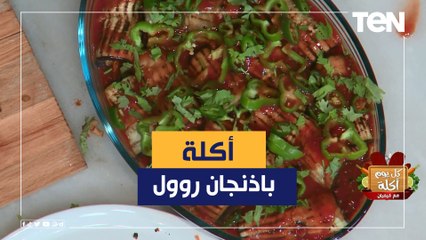 طريقة عمل "باذنجان روول" مع الشيف فيفيان فريد
