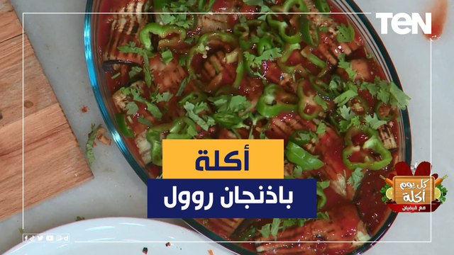 طريقة عمل باذنجان روول مع الشيف فيفيان فريد