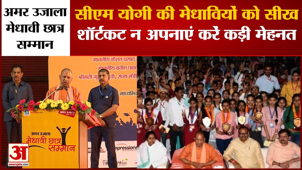 Amar Ujala Special: अमर उजाला मेधावी छात्र सम्मान समारोह में CM Yogi की मेधावियों को सीख | CM Yogi