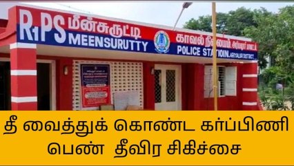 மீன்சுருட்டி: தனக்கு தானே தீ வைத்து கொண்ட கர்ப்பிணி பெண்!