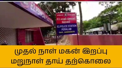 நன்னிலம்:மகன் உயிரிழந்த சோகத்தில் தாய் தற்கொலை!