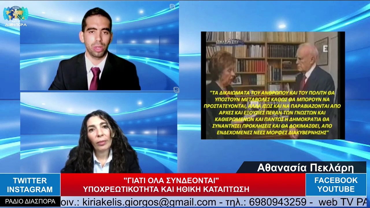 ΚΥΡΙΑΚΕΛΗΣ ΓΙΩΡΓΟΣ  ΓΙΑΤΙ ΟΛΑ ΣΥΝΔΕΟΝΤΑΙ–ΥΠΟΧΡΕΩΤΙΚΟΤΗΤΑ ΚΑΙ ΗΘΙΚΗ ΚΑΤΑΠΤΩΣΗ._2022 11 04_04 55 36_1_764