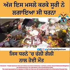 ਅੱਜ ਇਸ ਮਸਲੇ ਕਰਕੇ ਸੂਰੀ ਨੇ ਲਗਾਇਆ ਸੀ ਧਰਨਾ