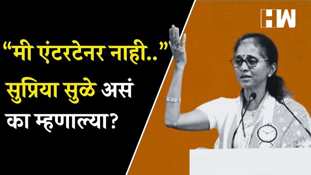 मी एंटरटेनर नाही....; सुप्रिया सुळे असं का म्हणाल्या? | Supriya Sule | Sharad Pawar |