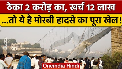 Morbi Bridge Collapse: Oreva Group को मिला 2 करोड़ का ठेका, 12 लाख किए खर्च | वनइंडिया हिंदी *News