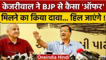 Arvind Kejriwal ने BJP के कैसे ऑफर का किया दावा ? | Gujarat Election 2022 | वनइंडिया हिंदी *Politics