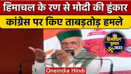 Himachal Election 2022: PM Narendra Modi का Congress पर जोरदार हमला | वनइंडिया हिंदी *Politics