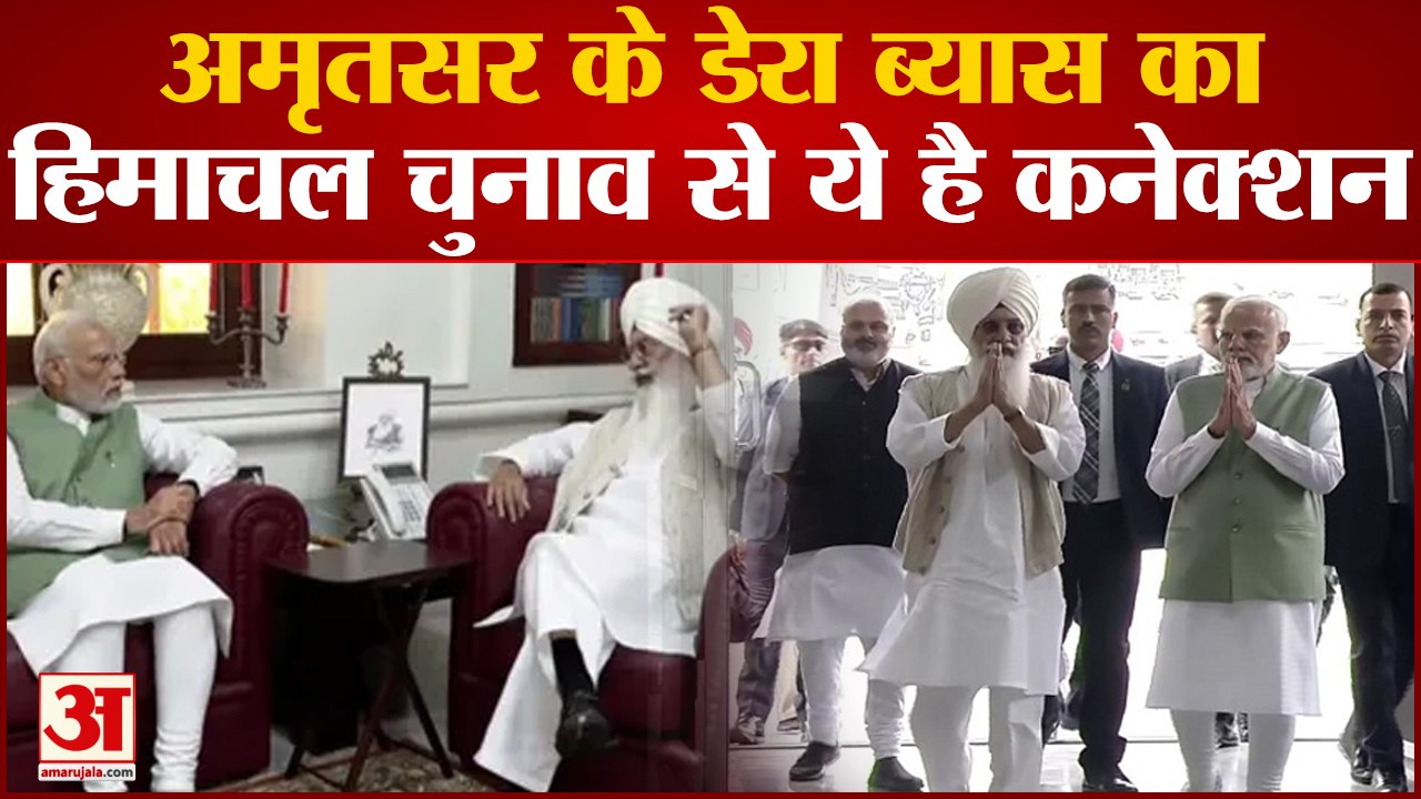 Amritsarके डेरा ब्यास काHimachal Pradesh Election से ये है कनेक्शन|Himachal Pradesh Election|PM Modi