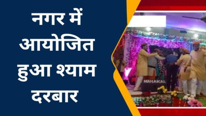 भिंड :नगर में लगा खाटू श्याम का दरबार, लोगों ने श्याम भजनों पर जमकर किया नृत्य