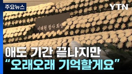 애도 기간 끝나지만..."잊지 않을게요" / YTN