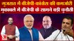 Gujarat Election 2022: Gujarat में BJP-Congress की कमजोरी, मुकाबले में BJP के सामने बड़ी चुनौती