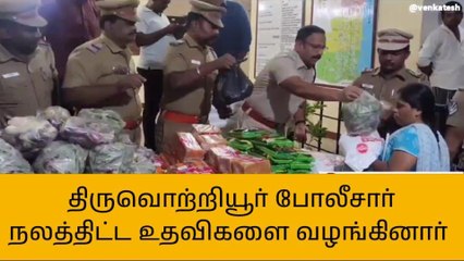 திருவொற்றியூர் போலீசார் மாற்றுத்திறனாளிகள் மற்றும் திருநங்கைகளுக்கு நலத்திட்ட உதவி