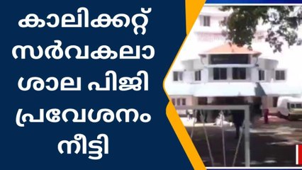 കാലിക്കറ്റ് സർവകലാശാല പിജി; നവംബർ 7 വരെ അപേക്ഷിക്കാം
