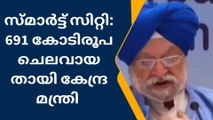 കൊച്ചി സ്മാര്‍ട്ട് സിറ്റി മിഷന്‍ പദ്ധതിക്ക് 691 കോടി ചെലവായതായി കേന്ദ്ര മന്ത്രി ഹര്‍ദീപ് സിങ് പുരി