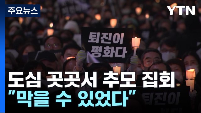 애도 기간 마지막 날...도심 곳곳 '추모 집회' / YTN