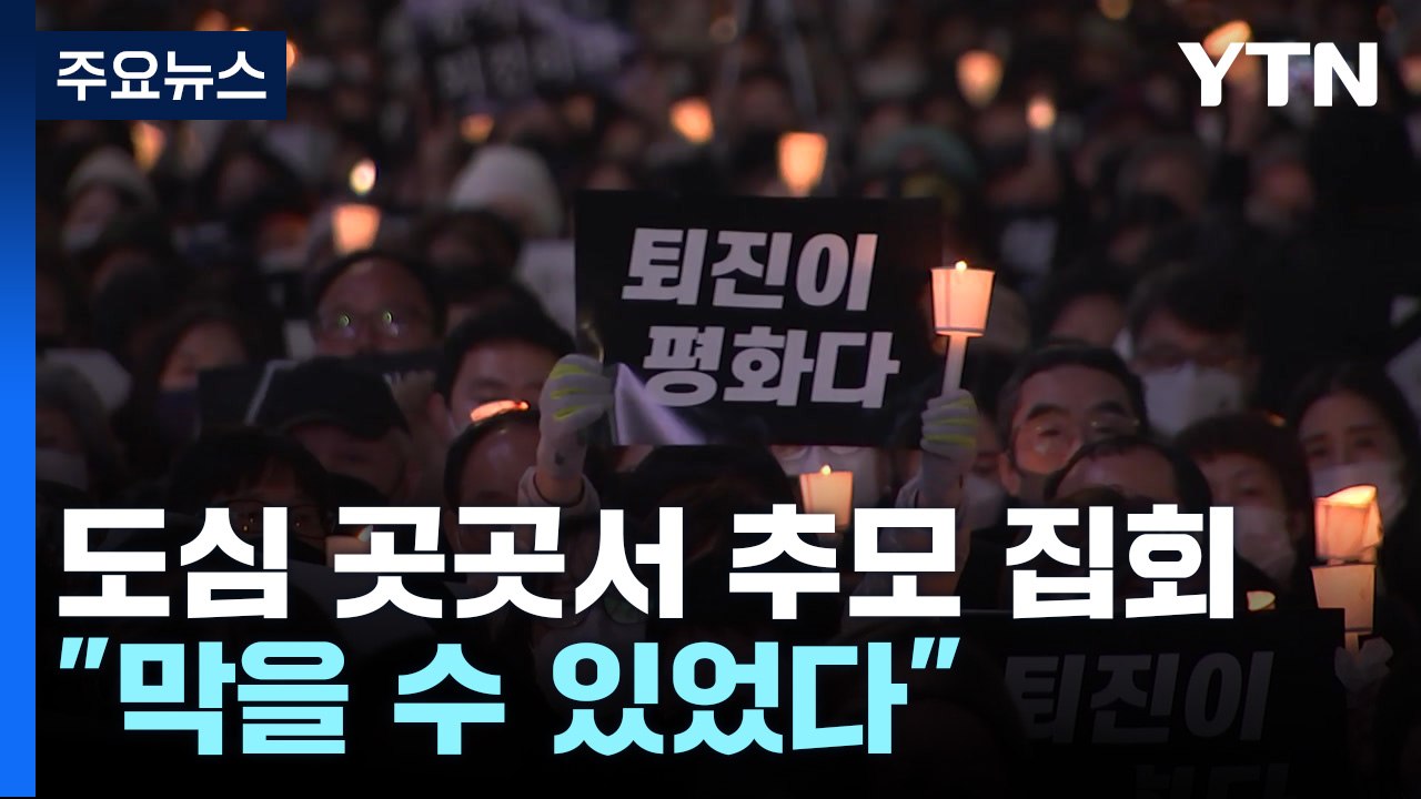 애도 기간 마지막 날...도심 곳곳 '추모 집회' / YTN