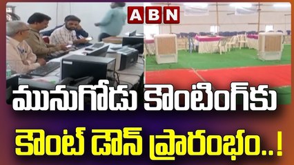 మునుగోడు కౌంటింగ్ కు కౌంట్ డౌన్ ప్రారంభం.. మహిళలు ఆ పార్టీకే మద్దతిచ్చారా ? | Munugodu | ABN Telugu