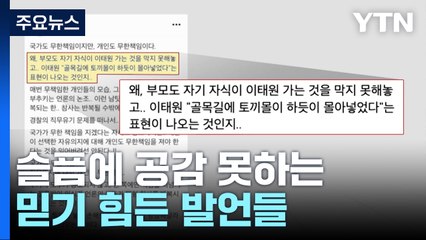 애도 기간 계속된 실언...안이한 인식 반영 / YTN