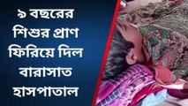 উঃ২৪পরগনাঃ ডাক্তার নন ভগবান, জটিল অস্ত্রোপচারের পর মত শিশুর পরিবারের