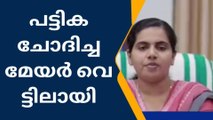 കരാര്‍ നിയമനം: പാര്‍ട്ടി പട്ടിക ചോദിച്ച മേയര്‍ വെട്ടില്‍
